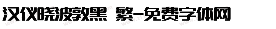 汉仪晓波敦黑 繁字体转换